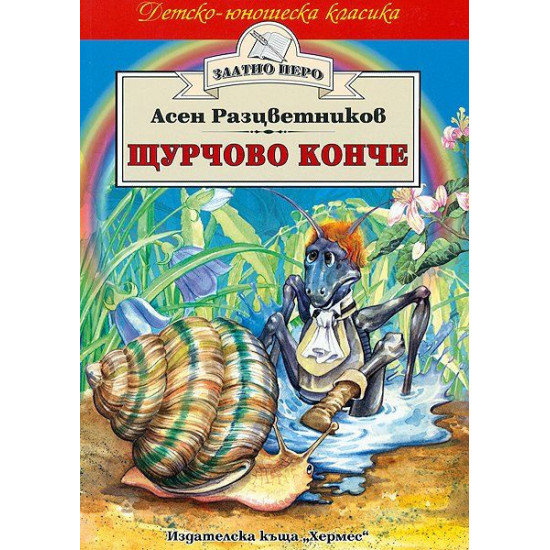 Щурчово конче Щурчово конче