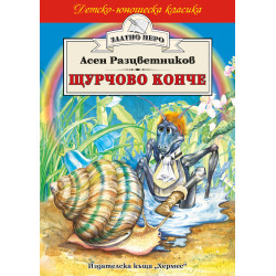 Щурчово конче Щурчово конче
