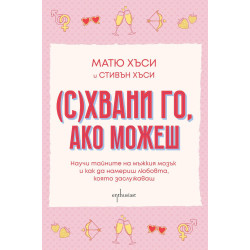 (С)Хвани го, ако можеш (С)Хвани го, ако можеш