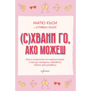 (С)Хвани го, ако можеш