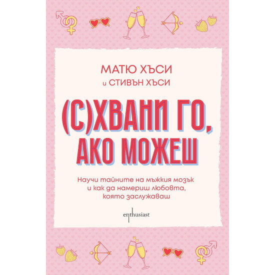 (С)Хвани го, ако можеш