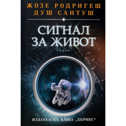 Сигнал за живот Сигнал за живот