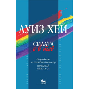 Силата е в теб