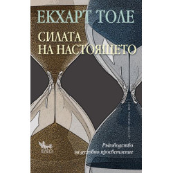 Силата на настоящето Силата на настоящето