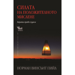Силата на положителното мислене Силата на положителното мислене