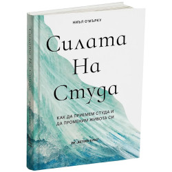 Силата на студа Силата на студа