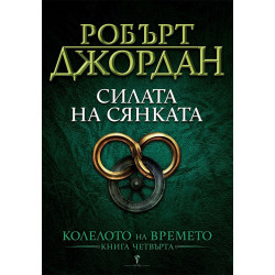 Силата на Сянката - книга 4 Силата на Сянката - книга 4