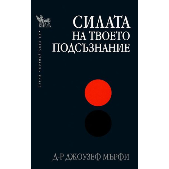 Силата на твоето подсъзнание Силата на твоето подсъзнание