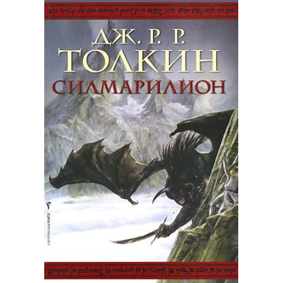 Силмарилион Силмарилион