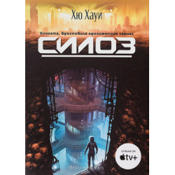 Силоз - книга 1 Силоз - книга 1
