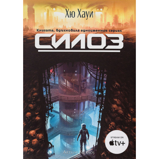 Силоз - книга 1 Силоз - книга 1