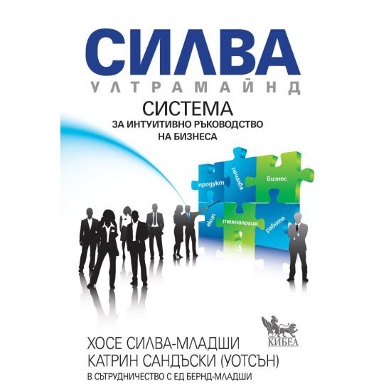 Силва Ултрамайнд. Система за интуитивно ръководство на бизнеса Силва Ултрамайнд. Система за интуитивно ръководство на бизнеса