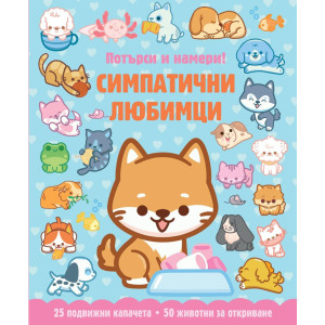 Симпатични любимци