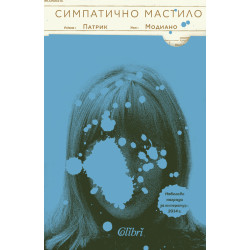 Симпатично мастило Симпатично мастило