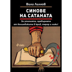 Синове на Сатаната: За утопията, превърната от болшевиките в кръв, терор и лъжи!