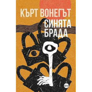 Синята брада