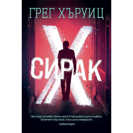 Сирак Х - книга 1