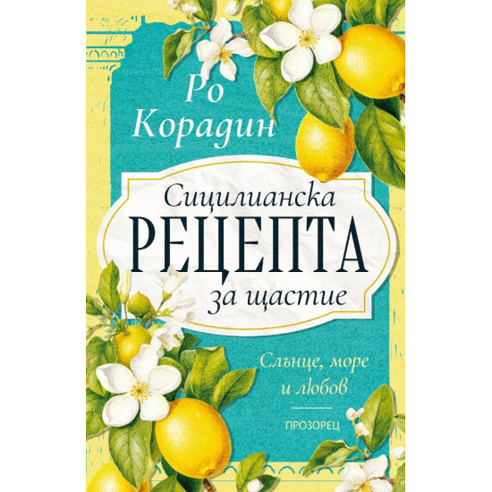 Сицилианска рецепта за щастие Сицилианска рецепта за щастие