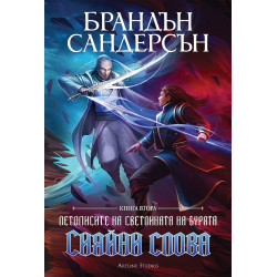 Сияйни слова - книга 2 Сияйни слова - книга 2