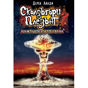 Скълдъгъри Плезънт: Апокалипсата ме хвана