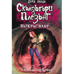 Скълдъгъри Плезънт: Възкръсване - книга 10 Скълдъгъри Плезънт: Възкръсване - книга 10