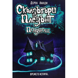 Скълдъгъри Плезънт: Полунощ - книга 11