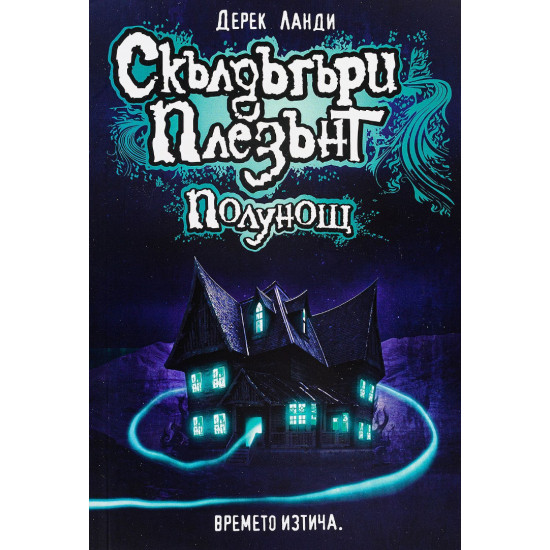 Скълдъгъри Плезънт: Полунощ - книга 11 Скълдъгъри Плезънт: Полунощ - книга 11