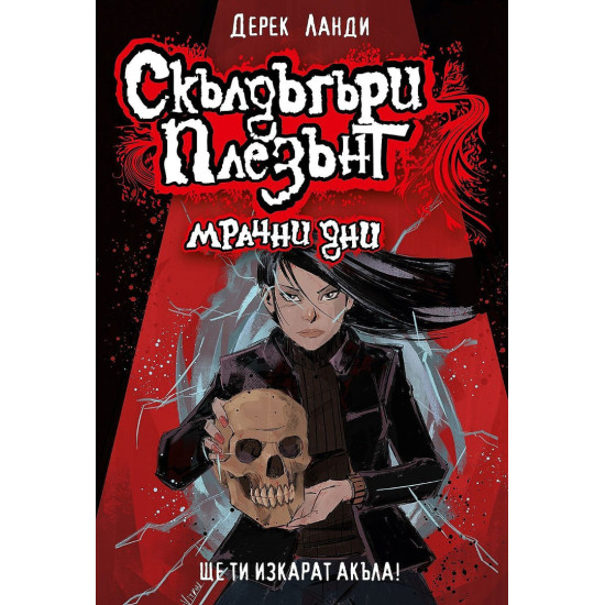 Скълдъгъри Плезънт: Мрачни дни - книга 4 Скълдъгъри Плезънт: Мрачни дни - книга 4