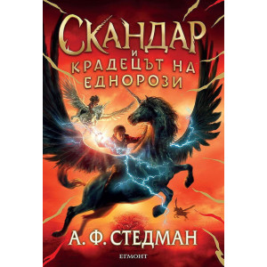 Скандар и крадецът на еднорози - книга 1