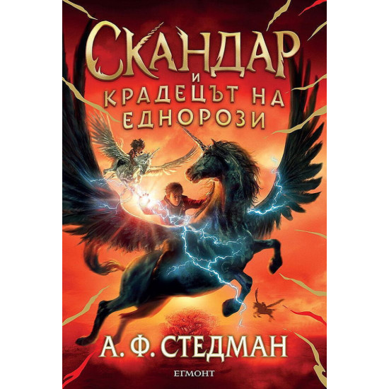Скандар и крадецът на еднорози - книга 1