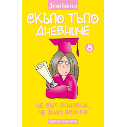Скъпо тъпо дневниче 8: Не съм виновна, че знам всичко