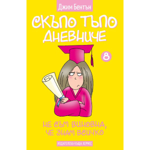 Скъпо тъпо дневниче 8: Не съм виновна, че знам всичко