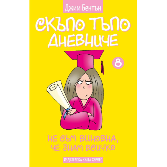 Скъпо тъпо дневниче 8: Не съм виновна, че знам всичко