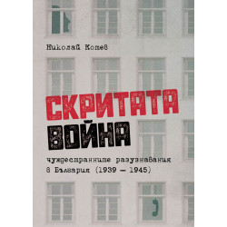 Скритата война. Чуждестранните разузнавания в България (1939 – 1945)