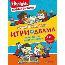 Скрити картини: Игри за двама