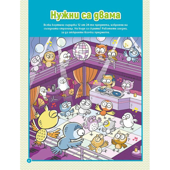 Скрити картини: Игри за двама