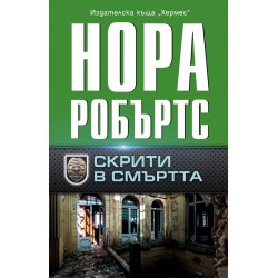Скрити в смъртта Скрити в смъртта
