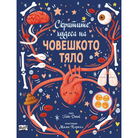 Скритите чудеса на човешкото тяло Скритите чудеса на човешкото тяло
