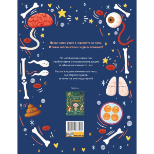 Скритите чудеса на човешкото тяло