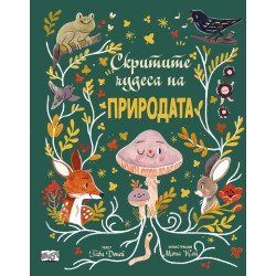 Скритите чудеса на природата Скритите чудеса на природата