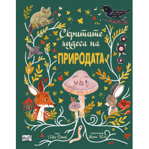 Скритите чудеса на природата