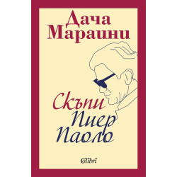 Скъпи Пиер Паоло Скъпи Пиер Паоло