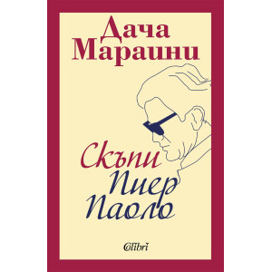 Скъпи Пиер Паоло