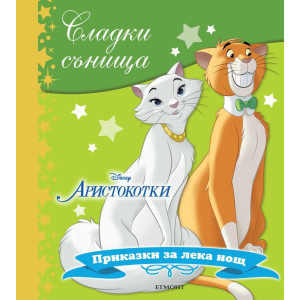 Сладки сънища: Аристокотки