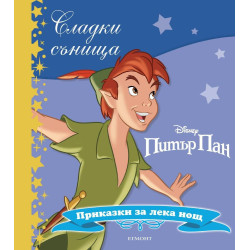 Сладки сънища: Питър Пан
