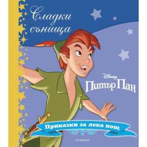 Сладки сънища: Питър Пан