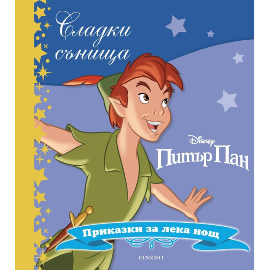 Сладки сънища: Питър Пан