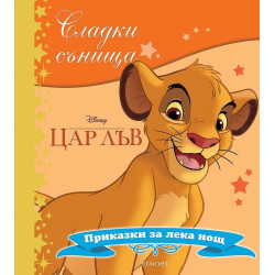 Сладки сънища: Цар Лъв