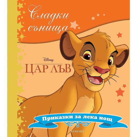 Сладки сънища: Цар Лъв