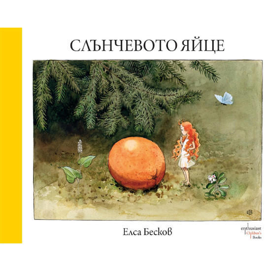 Слънчевото яйце Слънчевото яйце